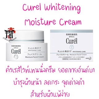 Curel Whitening Moisture Cream (ฉลากญี่ปุ่น) คิวเรล เวชสำอางอันดับ1 ลดกระ จุดด่างดำ ปรับผิวกระจ่างใส สำหรับผิวแพ้ง่าย