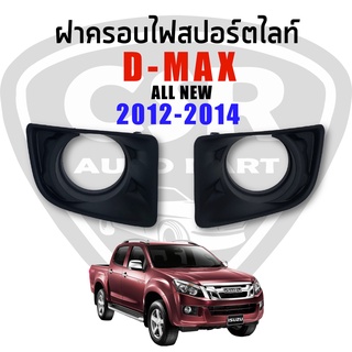 ฝาครอบไฟสปอร์ตไลท์ / ฝาครอบไฟตัดหมอก D-MAX 2012-2014 เทียม/ใต้หวัน รุ่นมีรูไฟ