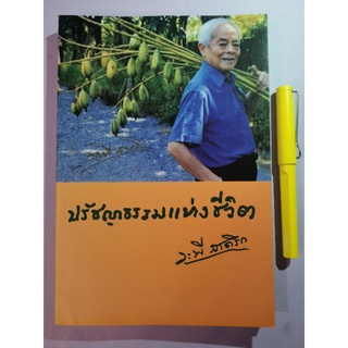 ปรัชญาธรรมแห่งชีวิต​ -​ ระพี​ สาคริก