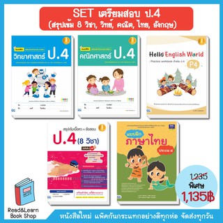 SET เตรียมสอบป.4 (สรุปเข้ม 8 วิชา, วิทย์, คณิต, ไทย, อังกฤษ)