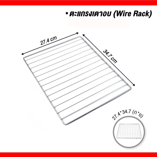 RACK001-30L ตะแกรงสำหรับเตาอบไฟฟ้าขนาด 30 ลิตร Cuizimate