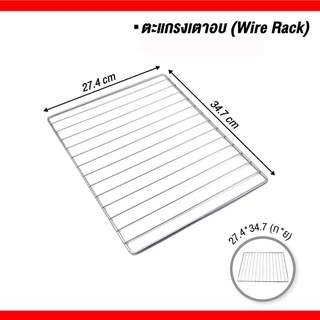 RACK001-30L ตะแกรงสำหรับเตาอบไฟฟ้าขนาด 30 ลิตร Cuizimate