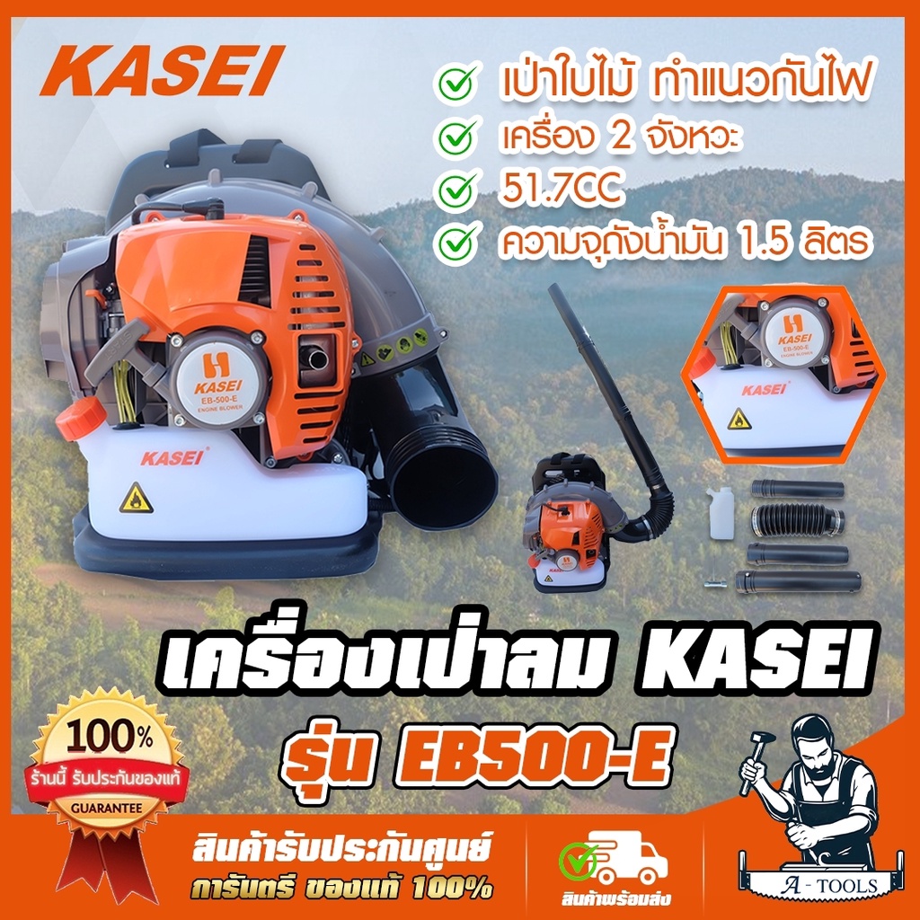 KASEI เครื่องเป่าใบไม้ คาไซ รุ่น EB-500E รุ่นยอดนิยม แบบสะพาย 2HP ทำแนวกั้นไฟป่า พร้อมอุปกรณ์ครบชุด **ส่งเร็ว ของแท้100%