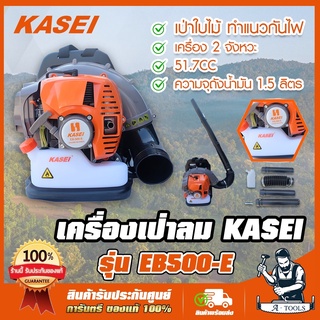 KASEI เครื่องเป่าใบไม้ เครื่องเป่าลม คาไซ รุ่น EB-500E รุ่นยอดนิยม แบบสะพาย 2HP ทำแนวกั้นไฟป่า พร้อมอุปกรณ์ครบชุด