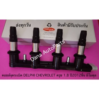 คอยล์จุดระเบิด DELPHI CHEVROLET ครูซ 1.8 ปี2012ขึ้น มีโมดุล