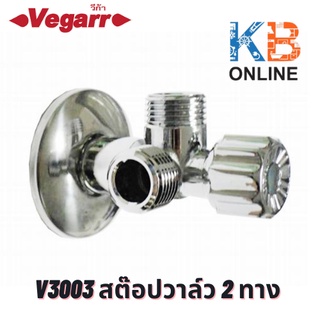 V3003 สต๊อปวาล์ว 2 ทาง VEGARR V3003 Stop Valve 2 way