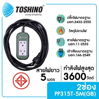 TOSHINO PP315T-5M(GB) รางปลั๊กไฟ 2 ช่อง ยาว 5 ม.