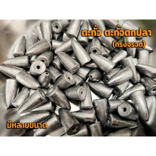 ตะกั่วทรงจรวด ตะกั่วตกปลา ตะกั่วตกปลา 20g, 30g, 40g, 50g, อุปกรณ์ตกปลา พร้อมส่ง