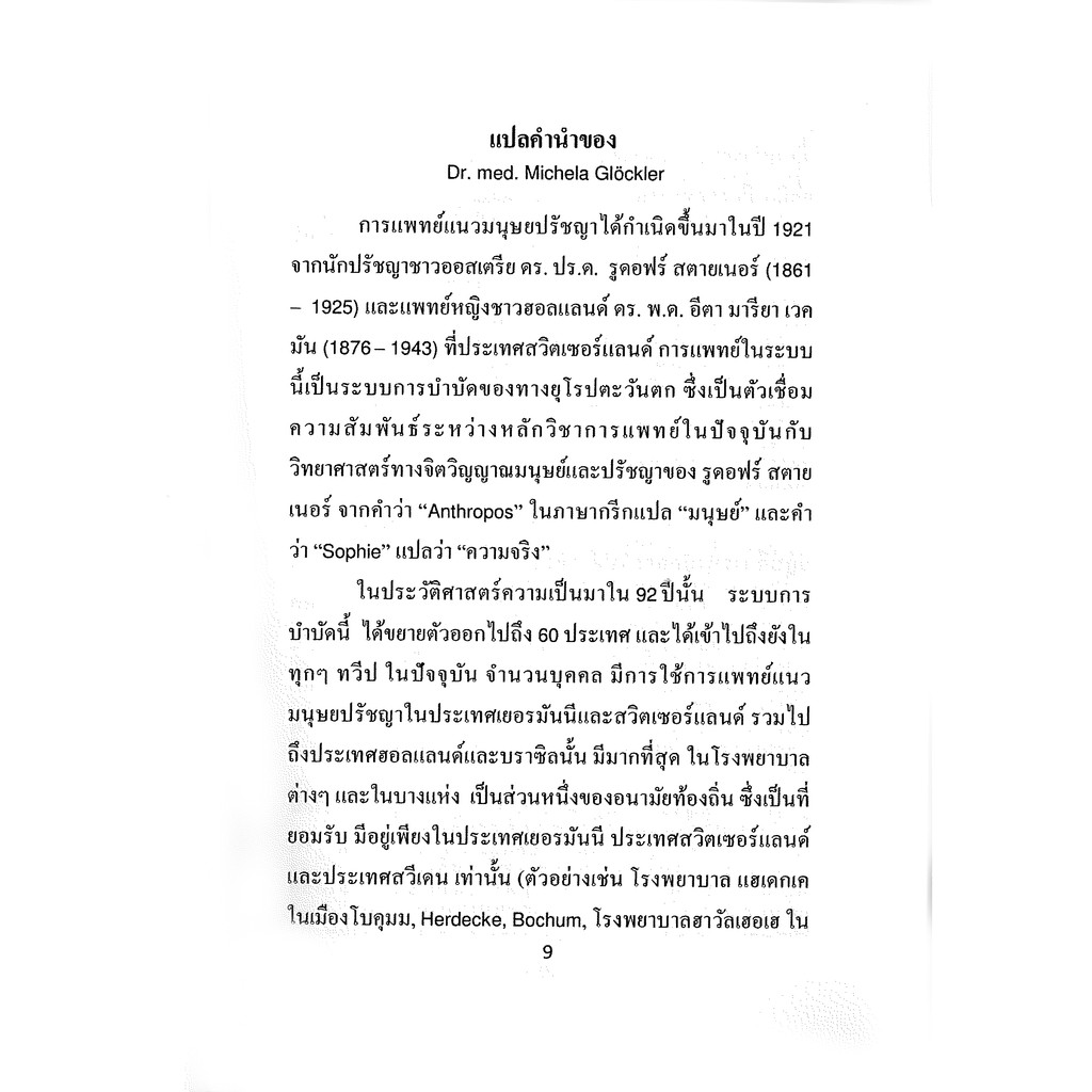 พื้นฐานความรู้แพทย์แนวมนุษยปรัชญา ราคา ถูกที่สุด ดีลบีเคเค แกลเลอรีภาพที่ 4