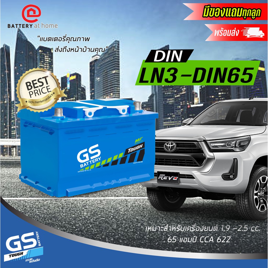 GS  LN3-DIN 65 แบตเตอรี่รถยนต์(กึ่งแห้ง) ขั้วจมซ้าย ตรงรุ่นสำหรับ REVO กระบะรุ่นใหม่ 1.9-2.5 cc. 65 