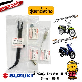 ขาตั้งข้าง STAND, PROP แท้ Suzuki Shooter115 Fi / Smash115 Fi - REMO