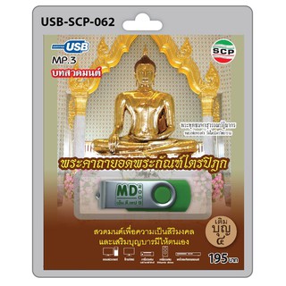 MP3 Flashdrive เสียง บทสวดมนต์ พระคาถายอดพระกัณฑ์ไตรปิฎก