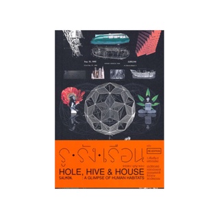 หนังสือ รู รัง เรือน RE-EDITION (Hole. Hive &amp; House RE-EDITION)