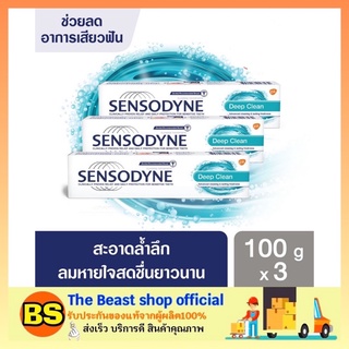 The beast shop_[3x100g] ยาสีฟัน เซ็นโซดายน์ ดีฟคลีน Sensodyne Deep Clean สูตรเฉพาะช่วยลดการเสียวฟัน