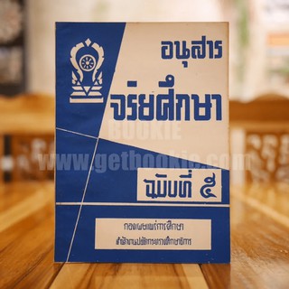 อนุสาร จริยศึกษา ฉบับที่ 5