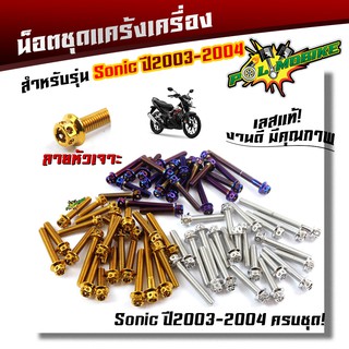  น็อตแคร้งเครื่อง SONIC ปี 2003-2004 / Serpico / VICTOR  (1ชุด23ตัว) น็อตหัวเจาะ สแตนเลสแท้100%