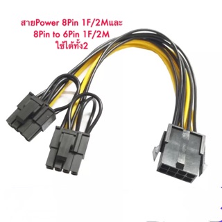 สายPower 8pin to 8pin /8pin to 6pin 1/2