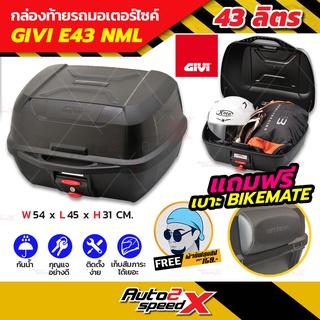 แถมเบาะ BIKEMATE กล่องท้าย GIVI E43NML E43NTL 43ลิตร แถมฟรีผ้าบัฟ กล่องท้ายติดรถมอเตอร์ไซค์