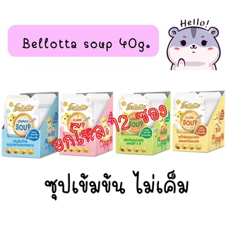 (ยกโหล) Bellotta เบลลอตต้า ซุปทูน่าสกัดและซุปไก่สกัด อาหารแมวเปียกแบบซอง ขนาด 40 g