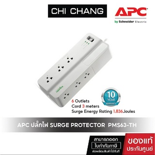 (ราคาพิเศษจำนวนจำกัด) APC ปลั๊กไฟ SURGE PROTECTOR 6-OUTLET 3M. # PMS63-TH ปลั๊กไฟกันกระชาก