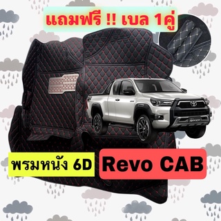 🔴 พรมหนัง 6D 🔴 Toyota Revo CAB - รีโว้ แคป ตรงรุ่นเต็มคันห้องโดยสาร 3 ชิ้น   1 คู่ฟรี