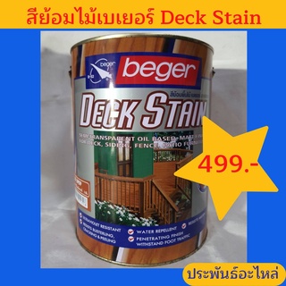 สีย้อมไม้ เบเยอร์ Deck Stain ลดล้างสต๊อก ถูกมาก