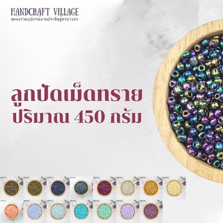 ลูกปัดเม็ดทราย (สีที่ 77-90) 1.5มิล/3มิล/4มิล ห่อใหญ่ 450กรัม สีเยอะมากกก พร้อมส่งทุกสี* [ลิ้งค์ที่ 6/7]