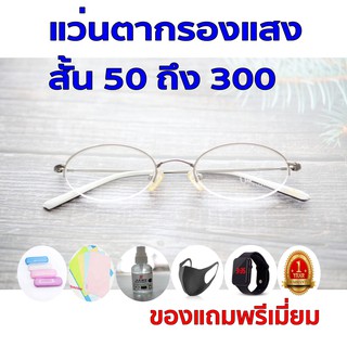 1แถม5 รับประกัน1ปี เเว่นตากรองเเสง เเว่นกรองเเสงสีฟ้า ค่าสายตาสั้น 50ถึง300