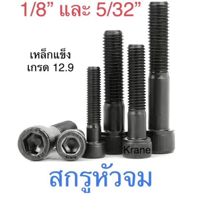 สกรูหัวจม ดำ 1/8” ( 1 หุน ) เกลียวอังกฤษ BSW 40 เกลียวนิ้ว ยาว 1/4” - 2"
