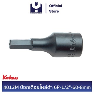 KOKEN 4012M-60-8 บ๊อกเดือยโผล่ดำ 6P - 1/2" - 60 - 8 mm. | MODERTOOLS OFFICIAL