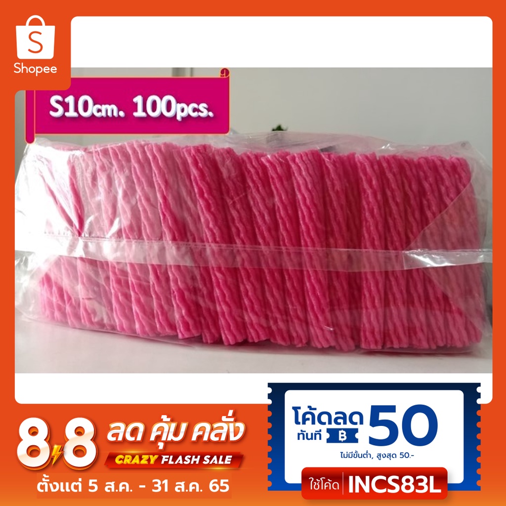 โฟมตาข่ายห่อผลไม้ โฟมกันกระแทก ขนาด S10cm. (เส้นเล็ก) สีแดง จำนวน 100 ชิ้น