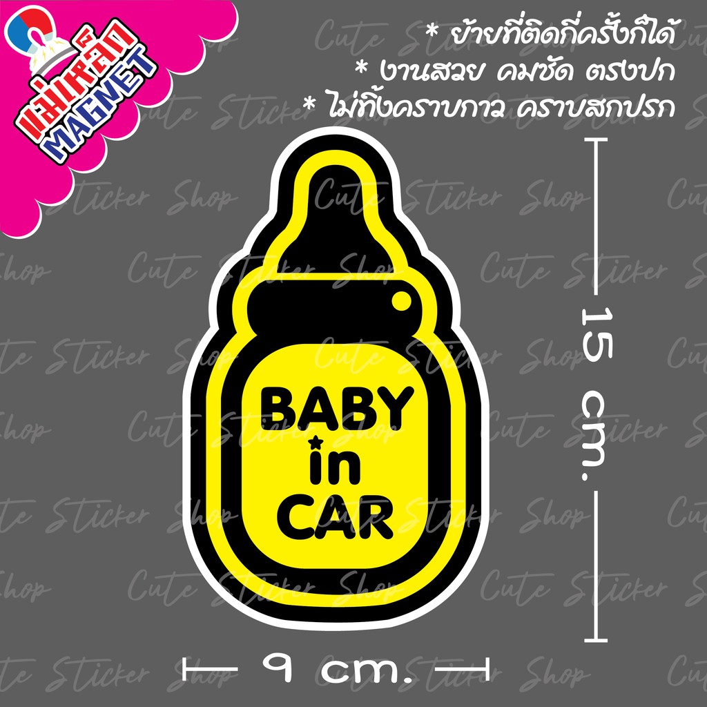 ❤︎งานแฮนเมด❤︎ ป้ายแม่เหล็กติดรถยนต์ Baby in car ลายขวดนม