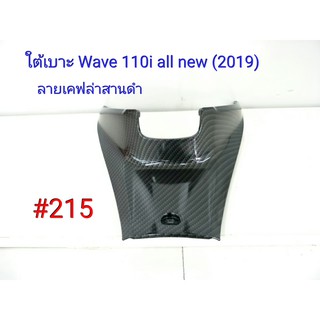 ฟิล์ม เคฟล่า ลายเคฟล่า สานดำ ใต้เบาะ (งานเฟรมแท้เบิกศูนย์) Wave 110i All new 2019 #215