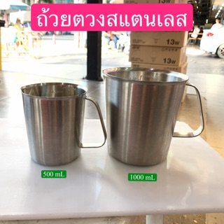 ถ้วยตวงสแตนเลส 500mL &amp;1000 mL (พร้อมส่งจากไทย)