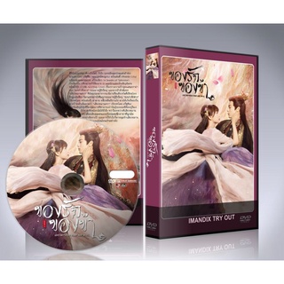 ซีรี่ย์จีน Love Between Fairy and Devil (2022) ของรักของข้า DVD 6 แผ่นจบ.(พากย์ไทย/ซับไทย)