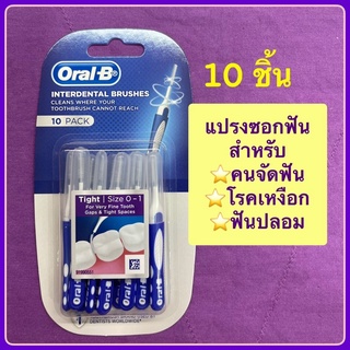 Oral B แปรงซอกฟัน 10 ชิ้น ผลิต 08/2022