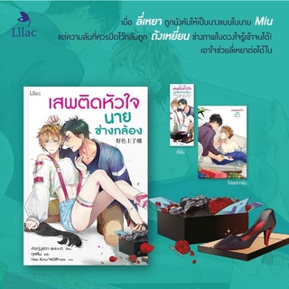 นิยายวาย เสพติดหัวใจนายช่างกล้อง (พิมพ์ 1)