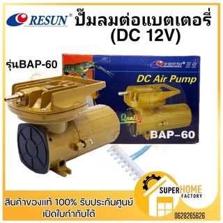 ปั๊มลมต่อแบตเตอรี่ (DC 12V) Resun BAP-60 ของแท้ ปั้ม ปั้มแบต