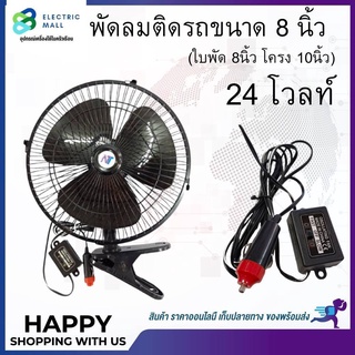 พัดลม ติดรถยนต์ (สีดำ) 8นิ้ว ไฟ24V👉🏻3 ใบพัด