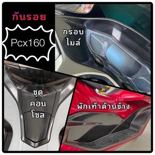 Pcx160กันรอยพักเท้า/กรอบไมล์/คอนโซลPcx160Pcx2021-2023