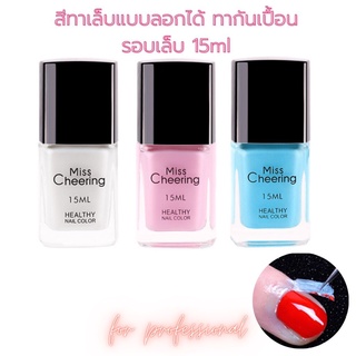 สีทาเล็บแบบลอกได้ สีทาเล็บสุขภาพดี ทารอบเล็บกันสีเปื้อน misscheering 15ml