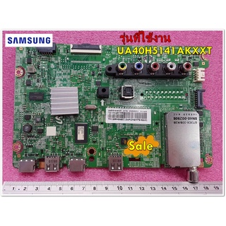 อะไหล่ของแท้/เมนบอร์ดทีวีซัมซุง/BN94-07760Z/SAMSUNG/ ASSY PCB MAIN/UA40H5141AKXXT