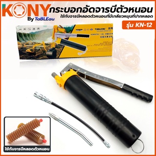 KONY กระบอกอัดจารบี (กล่องเหลือง) รุ่น KN-12 ใช้กับจารบีหลอดตัวหนอนที่มีเกลียวหมุนที่ปากหลอด