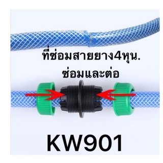 kw901-หัวต่อเชื่อมสายยาง2ด้าน