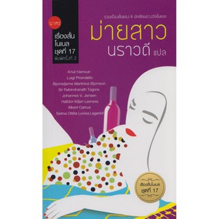 ม่ายสาว นราวดี แปล รวมเรื่องสั้นของ ๘ นักเขียนรางวัลโนเบล เรื่องสั้นโนเบลชุดที่ ๑๗