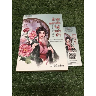 ร้ายอย่างไร ให้หย่าข้า (ราคาปก 430 บาท)