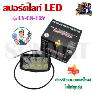 สปอร์ตไลท์ led รุ่น LY-C8-12V สำหรับรถมอเตอร์ไซค์ ใส่ได้ทุกรุ่น