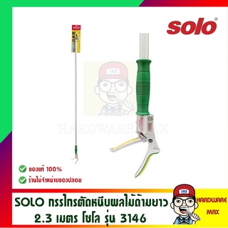 SOLO กรรไกรตัดหนีบผลไม้ด้ามยาว รุ่น 3146 ความยาว 2.3 เมตร ของแท้ 100%