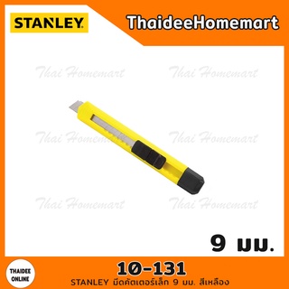 STANLEY มีดคัตเตอร์เล็ก 9 มม. สีเหลือง รุ่น 10-131