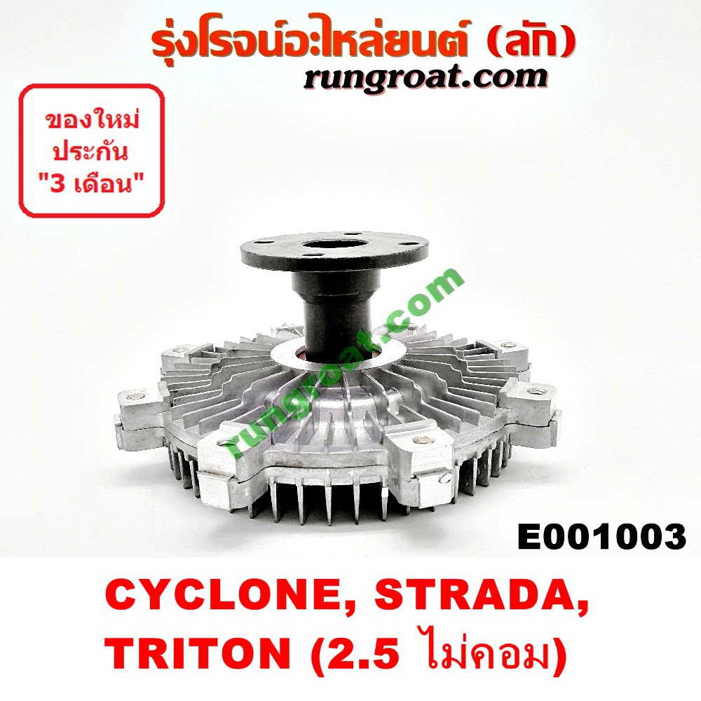 E001003 ฟรีปั๊ม พัดลมฟรีปั๊ม ฟรีปั้ม 4D55 4D56 มิตซู ไซโคลน สตราด้า ไทรทัน ไตตั้น ไม่คอม CYCLONE STR